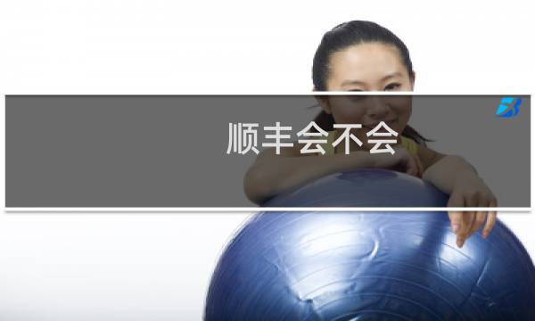 顺丰会不会