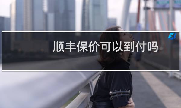 顺丰保价可以到付吗