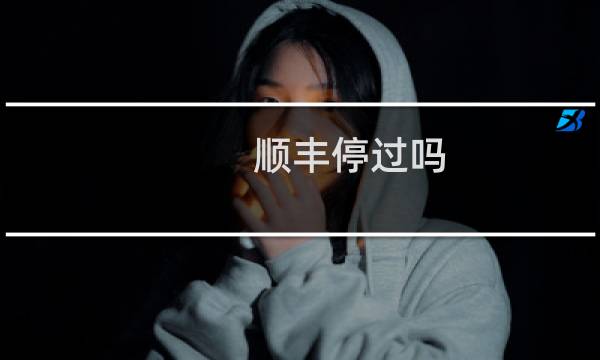 顺丰停过吗