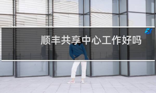 顺丰共享中心工作好吗