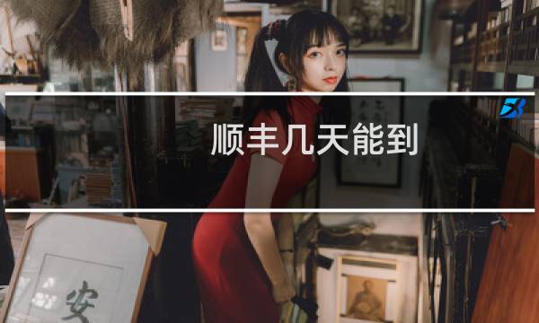 顺丰几天能到