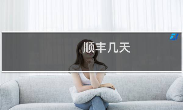 顺丰几天