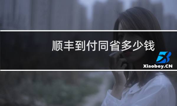 顺丰到付同省多少钱