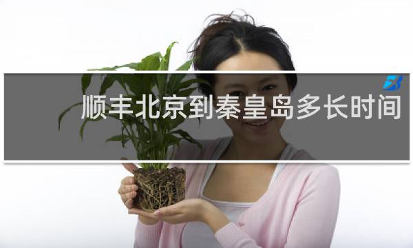 顺丰北京到秦皇岛多长时间