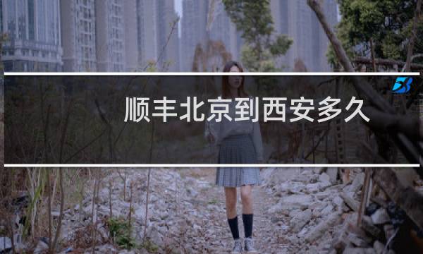 顺丰北京到西安多久