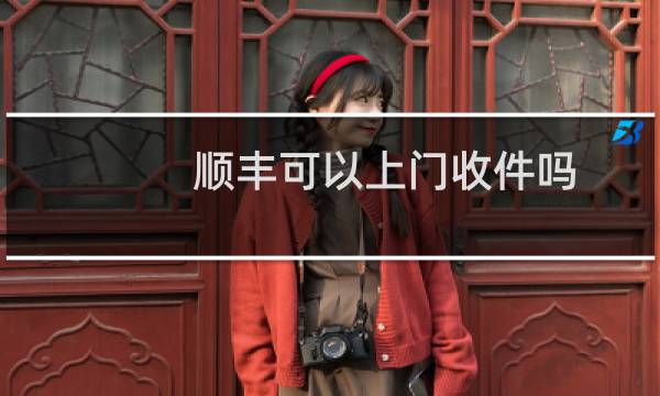 顺丰可以上门收件吗