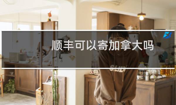 顺丰可以寄加拿大吗