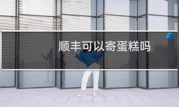 顺丰可以寄蛋糕吗