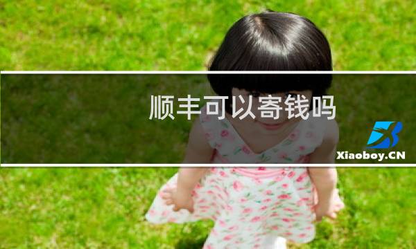 顺丰可以寄钱吗
