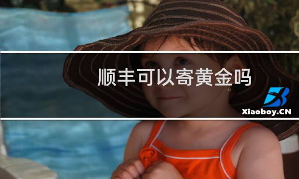 顺丰可以寄黄金吗