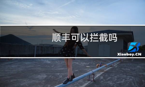 顺丰可以拦截吗