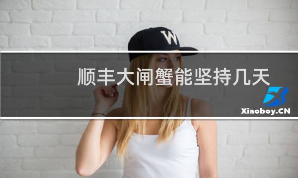顺丰大闸蟹能坚持几天