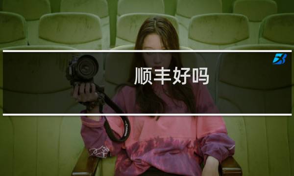 顺丰好吗