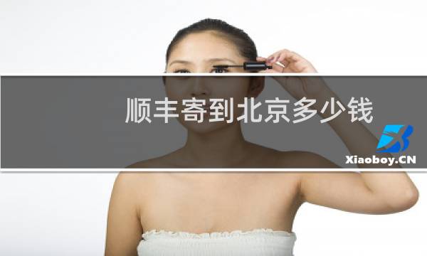 顺丰寄到北京多少钱