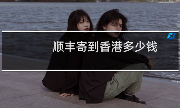 顺丰寄到香港多少钱