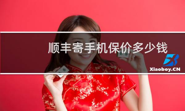 顺丰寄手机保价多少钱