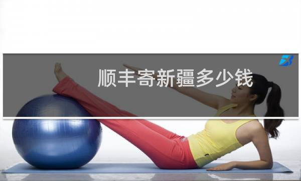 顺丰寄新疆多少钱