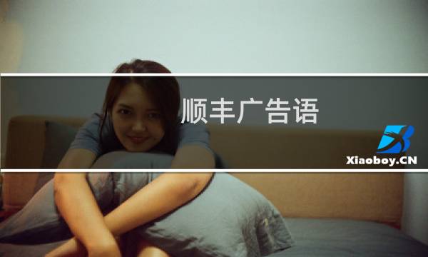 顺丰广告语