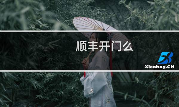 顺丰开门么