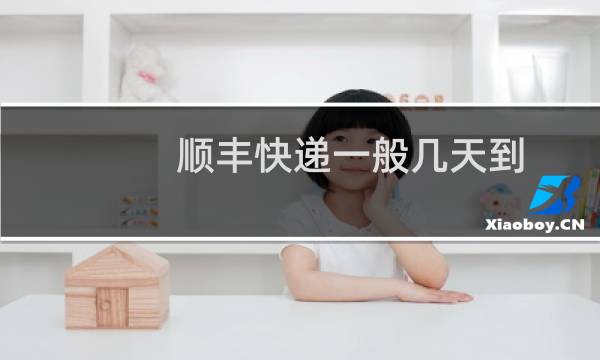 顺丰快递一般几天到