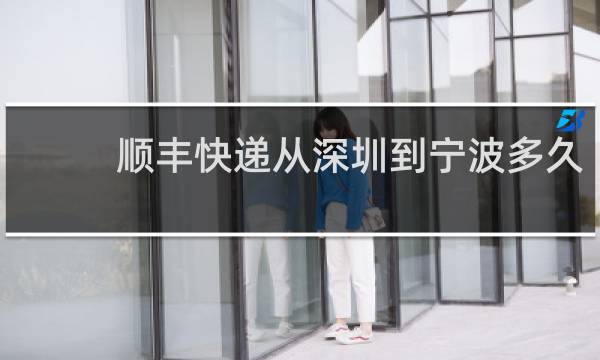顺丰快递从深圳到宁波多久