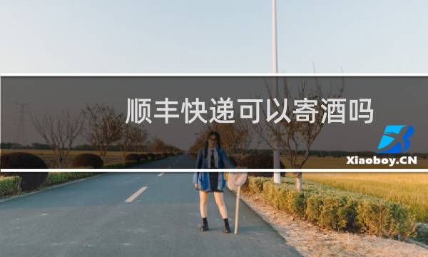 顺丰快递可以寄酒吗