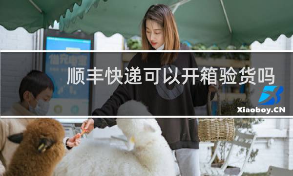 顺丰快递可以开箱验货吗