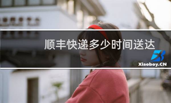 顺丰快递多少时间送达