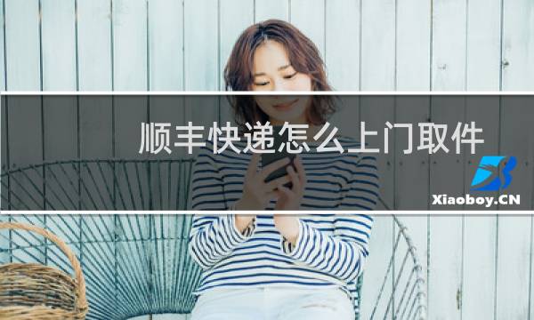 顺丰快递怎么上门取件
