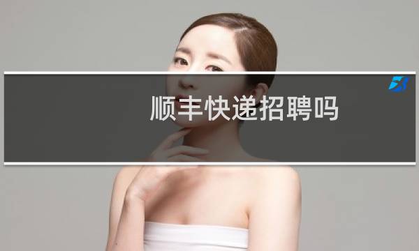 顺丰快递招聘吗