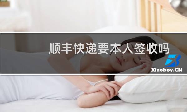 顺丰快递要本人签收吗