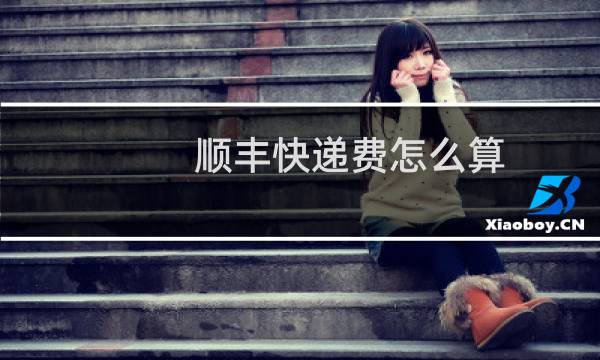 顺丰快递费怎么算