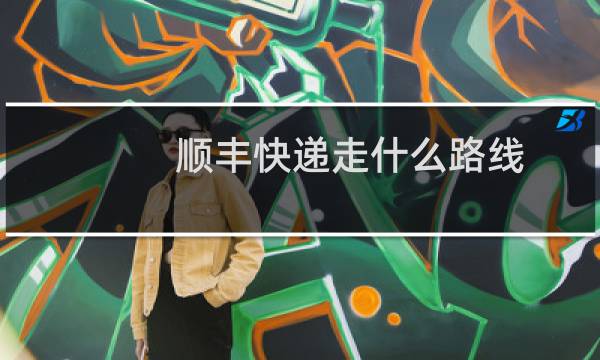 顺丰快递走什么路线