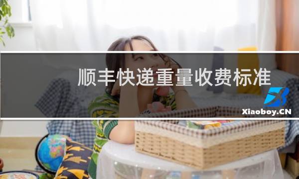 顺丰快递重量收费标准