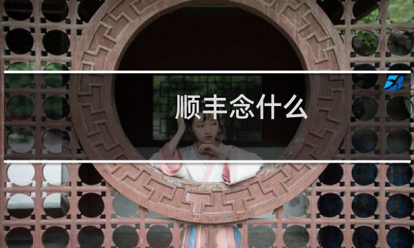 顺丰念什么