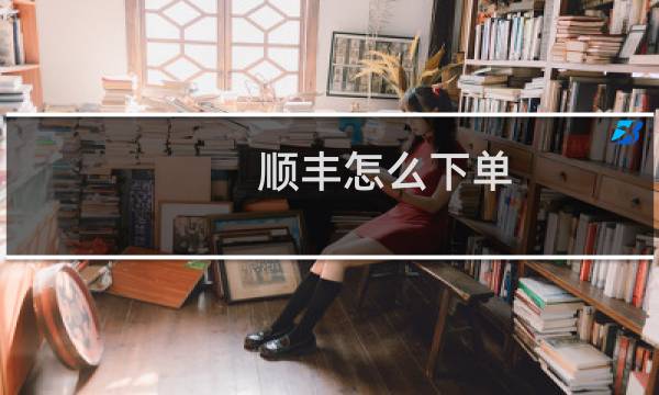顺丰怎么下单