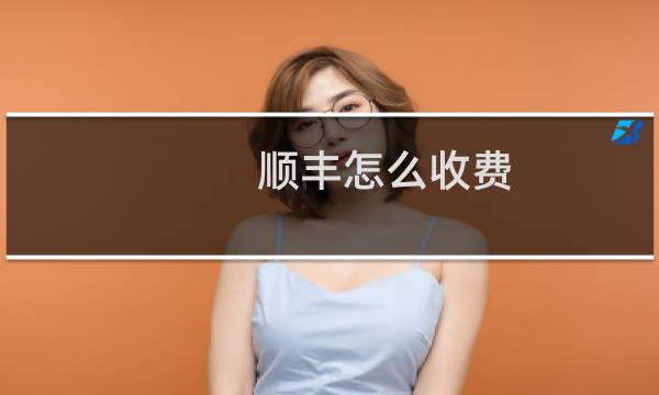 顺丰怎么收费