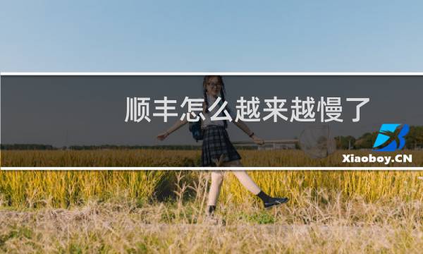 顺丰怎么越来越慢了