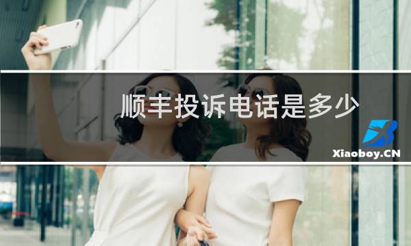 顺丰投诉电话是多少