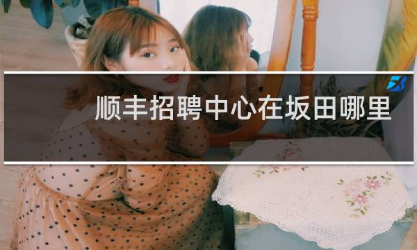 顺丰招聘中心在坂田哪里
