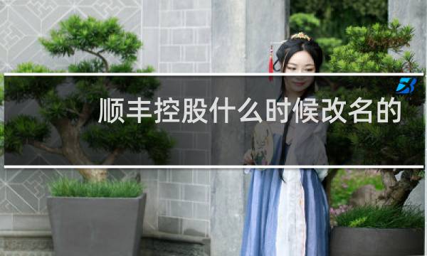 顺丰控股什么时候改名的