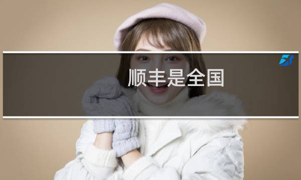 顺丰是全国