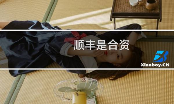 顺丰是合资