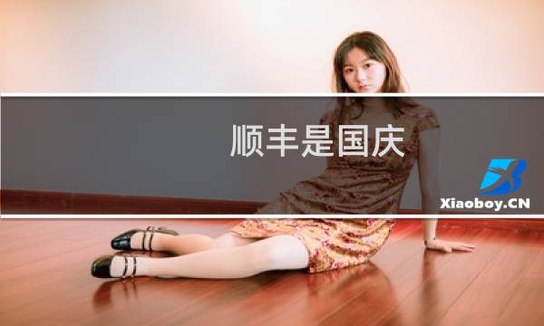 顺丰是国庆