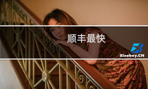 顺丰最快