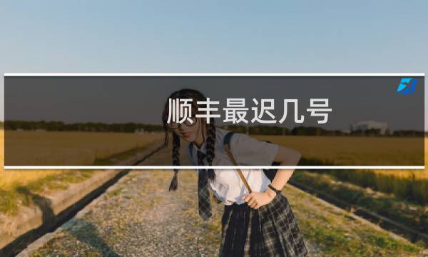 顺丰最迟几号