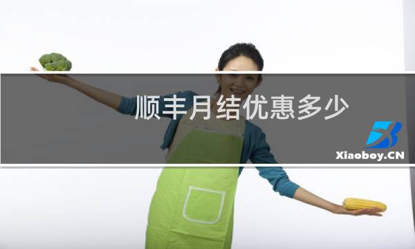 顺丰月结优惠多少