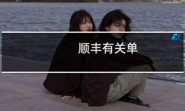 顺丰有关单