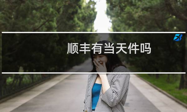 顺丰有当天件吗