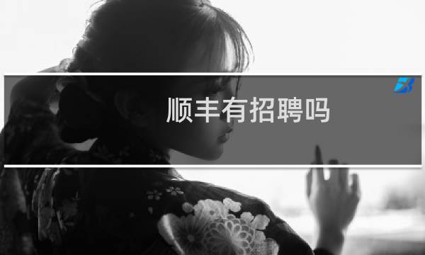 顺丰有招聘吗